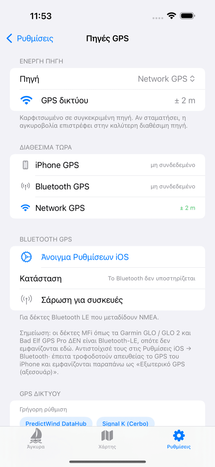 Οθόνη με τις πηγές GPS